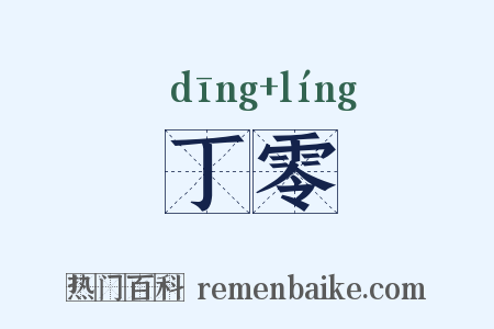丁零是什么意思的图片